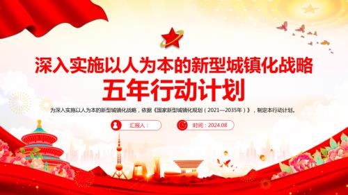 2024深入实施以人为本的新型城镇化战略五年行动计划PPT学习课件